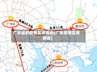 广东省的疫情区有哪些(广东疫情区有那些)