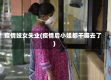 疫情妓女失业(疫情后小姐都干嘛去了)