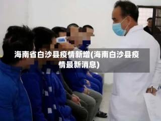 海南省白沙县疫情新增(海南白沙县疫情最新消息)