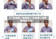 【广东省第二波疫情,广东省第二波疫情爆发时间】