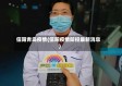 信阳青岛疫情(信阳疫情防控最新消息)
