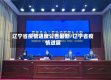 辽宁省疫情进度公告最新/辽宁省疫情进展