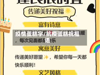 疫情蛋糕字/抗疫蛋糕祝福语