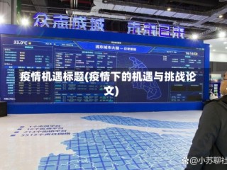 疫情机遇标题(疫情下的机遇与挑战论文)