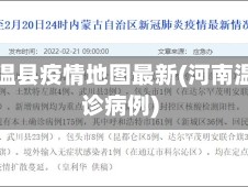 河南省温县疫情地图最新(河南温县确诊病例)