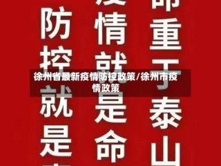 徐州省最新疫情防控政策/徐州市疫情政策