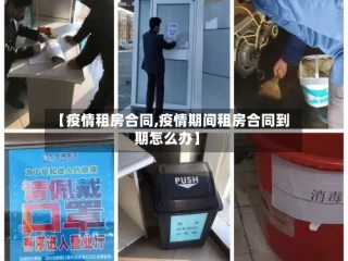 【疫情租房合同,疫情期间租房合同到期怎么办】