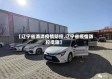 【辽宁省滴滴疫情防控,辽宁省疫情防控措施】