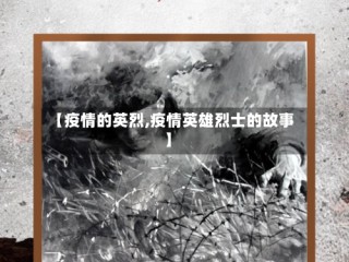【疫情的英烈,疫情英雄烈士的故事】