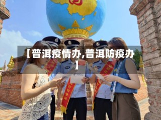 【普洱疫情办,普洱防疫办】