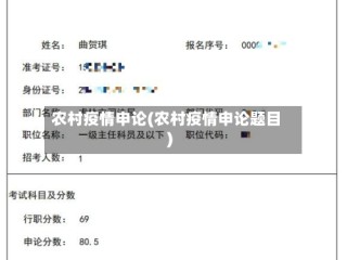 农村疫情申论(农村疫情申论题目)