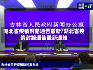 湖北省疫情封路通告最新/湖北省疫情封路通告最新通知