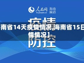 【海南省14天疫情情况,海南省15日疫情情况】