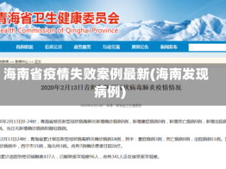 海南省疫情失败案例最新(海南发现病例)