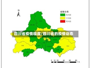 四川省疫情程度/四川省的疫情动态