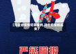 【河北省疫情犯罪案例,河北疫情被追责】