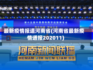 最新疫情报道河南省(河南省最新疫情通报202011)
