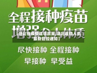 【湖北省疫情返鄂政策,湖北返鄂人员最新管控通知】