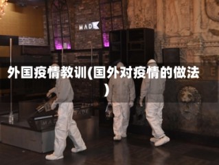 外国疫情教训(国外对疫情的做法)