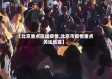 【北京重点区域疫情,北京市疫情重点关注地区】