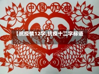 【抗疫情12字,抗疫十二字标语】