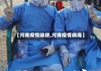 【河南疫情脉络,河南疫情病毒】