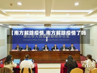 【南方解除疫情,南方解除疫情了吗】