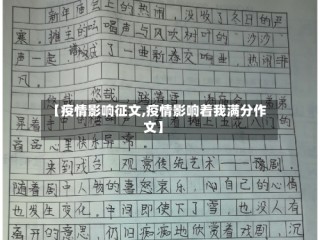 【疫情影响征文,疫情影响着我满分作文】