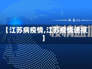 【江苏病疫情,江苏疫情速报】