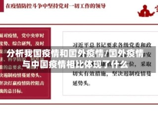 分析我国疫情和国外疫情/国外疫情与中国疫情相比体现了什么
