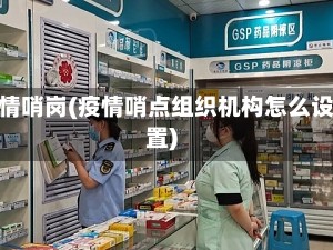 疫情哨岗(疫情哨点组织机构怎么设置)