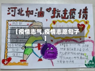【疫情志气,疫情志愿句子】