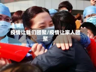 疫情让我们团聚/疫情让家人团聚