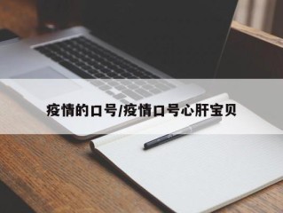 疫情的口号/疫情口号心肝宝贝