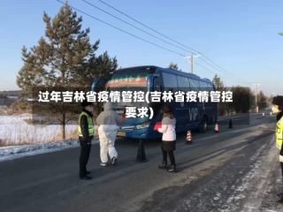过年吉林省疫情管控(吉林省疫情管控要求)