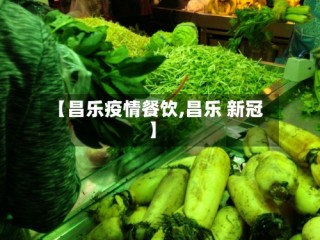 【昌乐疫情餐饮,昌乐 新冠】