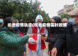抗击疫情轨迹(抗击疫情实时数据)