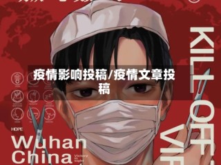 疫情影响投稿/疫情文章投稿