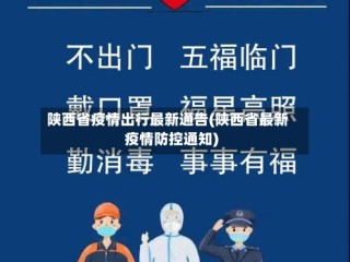 陕西省疫情出行最新通告(陕西省最新疫情防控通知)