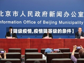 【降级疫情,疫情降等级的条件】