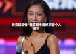 黄安琪疫情/黄安琪中国好声音个人资料