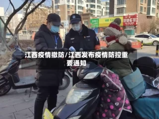 江西疫情撤防/江西发布疫情防控重要通知
