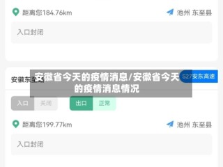 安徽省今天的疫情消息/安徽省今天的疫情消息情况