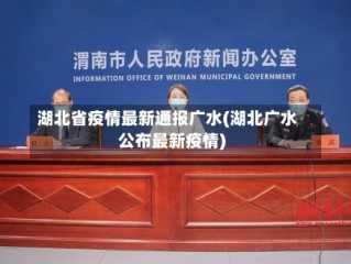 湖北省疫情最新通报广水(湖北广水公布最新疫情)