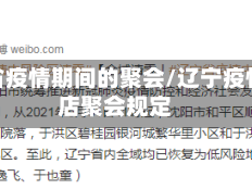 辽宁省疫情期间的聚会/辽宁疫情饭店聚会规定