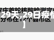 【疫情29天,29日疫情报告】
