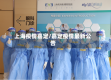 上海疫情嘉定/嘉定疫情最新公告