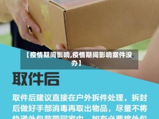 【疫情期间影响,疫情期间影响案件没办】