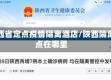 陕西省定点疫情隔离酒店/陕西隔离点在哪里