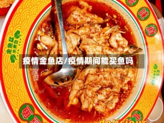 疫情金鱼店/疫情期间能买鱼吗